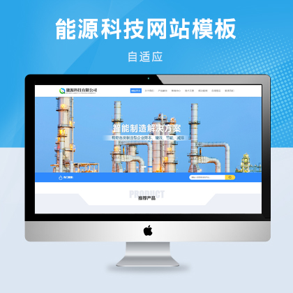 易优响应式节能能源科技网站模板